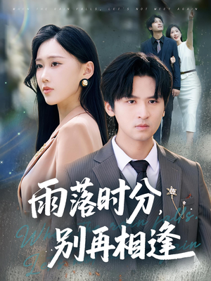 雨落时分别再相逢（70集）这个短剧最近超火