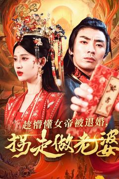 趁懵懂女帝被退婚，拐走做老婆（103集）忍不住一口气看到短剧大结局