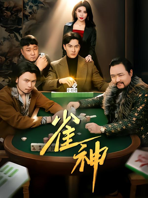 雀神（60集）在哪个软件可以免费观看短剧