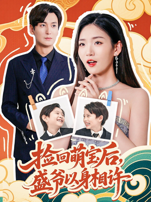 捡回萌娃后盛爷以身相许（73集）短剧免费在线看全集