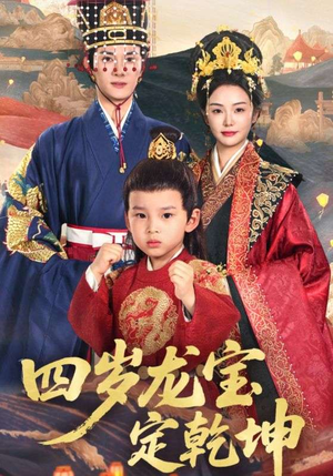 四岁龙宝定乾坤（57集）热播短剧持续更新中