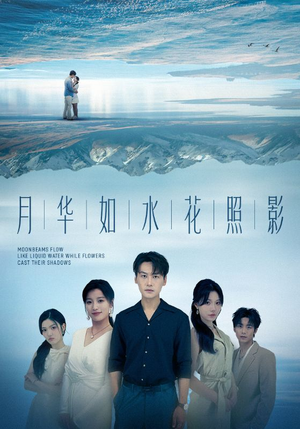 月华如水花照影（74集）短剧最热榜最近火