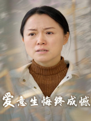爱意生悔终成憾（30集）点击链接观看完整版短剧