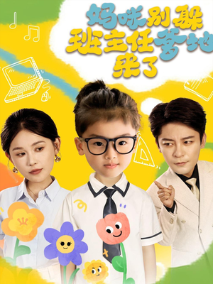妈咪别躲班主任爹地来了（64集）这短剧也太好看了