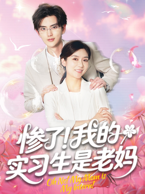 惨了我的实习生是老妈（64集）短剧合集杜比音效版
