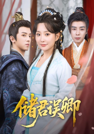 储君误卿（71集）好看短剧不容错过