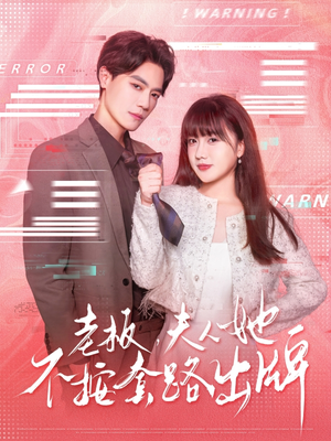 老板夫人她不按套路出牌（66集）推荐短剧一口气要看完