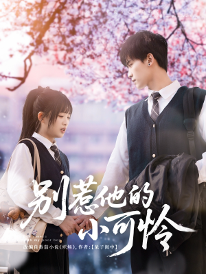 别惹他的小可怜（87集）在线观看全集高清资源的短剧
