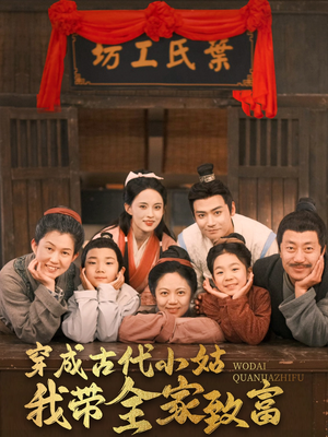 穿成古代小姑我带全家致富（99集）这部短剧我爱了