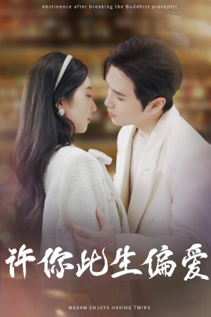 许你此生偏爱（40集）深深爱上这部短剧