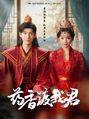 药香渡我君（62集）短剧高清画质免费体验