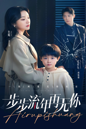 步步流年再无你（40集）超精彩热门短剧推荐