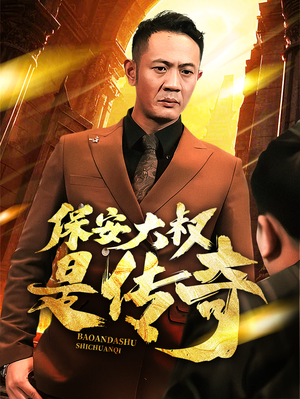 保安大叔是传奇（76集）短剧大结局太过瘾了