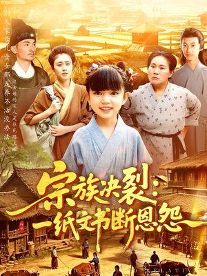 宗族决裂一纸文书断恩怨（100集）海量资源短剧免费看