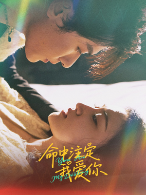 命中注定我爱你（63集）无需付费短剧全集免费看