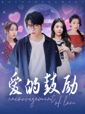 爱的鼓励（84集）免费短剧完整版