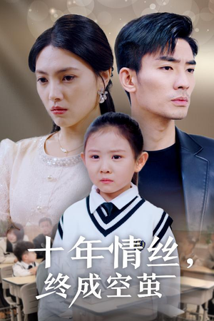 十年情丝终成空茧（30集）最新火爆短剧来袭