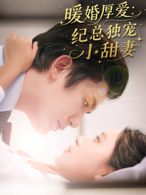 暖婚厚爱纪总独宠小甜妻（92集）免费观看到短剧大结局