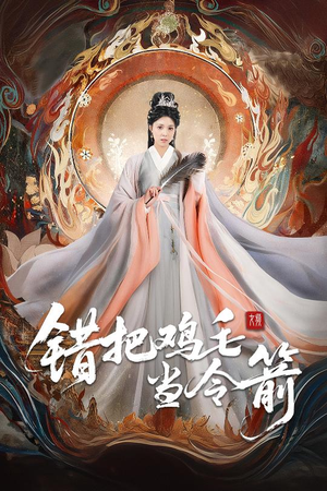 错把鸡毛当令箭（60集）热播短剧来袭好看又上头的剧