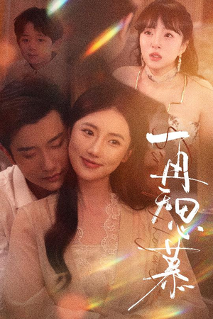 再无思慕（39集）短剧全剧免费合集