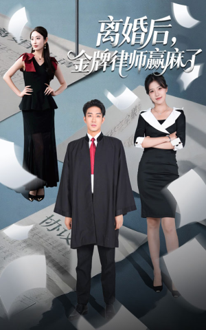 离婚后金牌律师赢麻了（51集）热播短剧排行榜