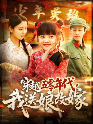 穿越五零年代，我送娘改嫁（108集）河马短剧免费看全集