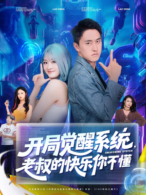 开局觉醒系统老叔的快乐你不懂（70集）火热短剧正在热播