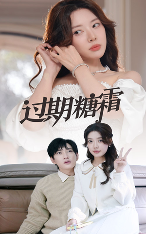 过期糖霜（52集）短剧高分全集在线刷