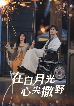 在白月光心上撒野（80集）全集短剧免费上线观看