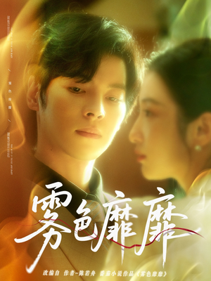 雾色靡靡（67集）最火爆的热门短剧