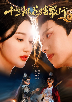 十里桃花踏歌行（70集）全集短剧我都看完了