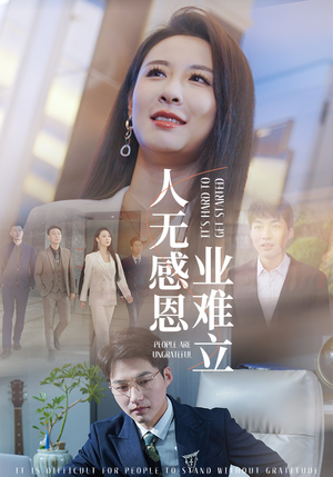 人无感恩业难立（30集）热门短剧追不停