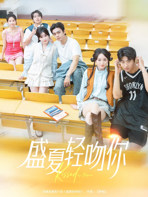 盛夏轻吻你（72集）一口气享受短剧大结局的快感