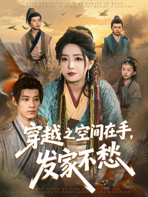 穿越之空间在手，发家不愁（74集）红果免费短剧看全集