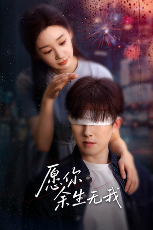 愿你余生无我（86集）一口气追完全集短剧