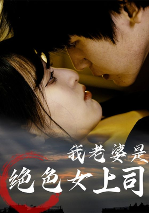 我老婆是绝色女上司（80集）免费短剧看不停