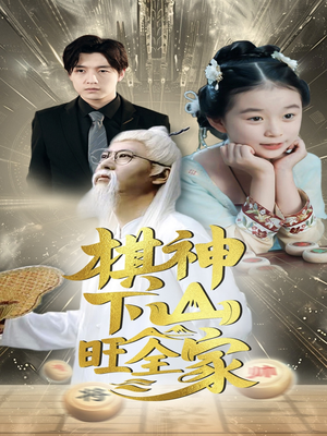 棋神下山旺全家（60集）免费观看排行榜前十短剧全集