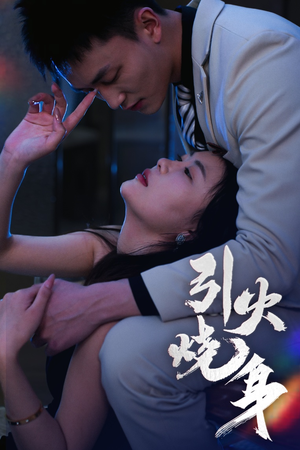 引火烧身（82集）我全都看完了的经典短剧