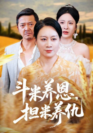 斗米养恩担米养仇（50集）免费看全网影视短剧动漫