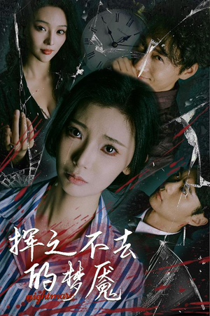 挥之不去的梦魇（29集）短剧来袭好看又上头的短剧