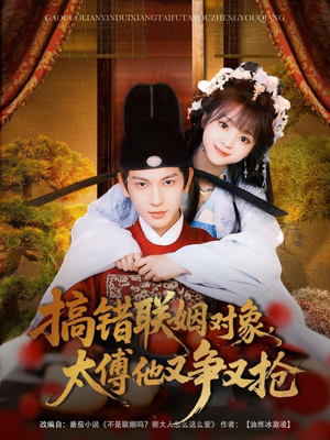 搞错联姻对象，太傅他又争又抢（92集）短剧完结全集限免刷