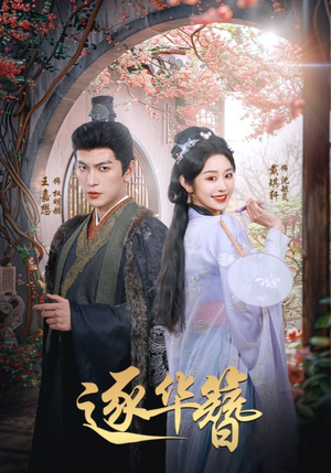 逐华簪（80集）好看的短剧推荐