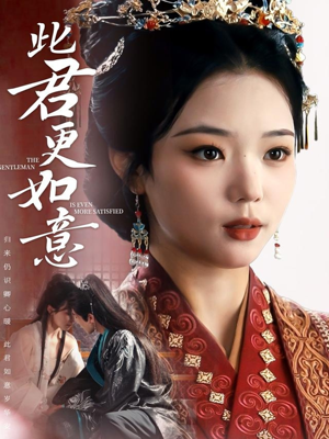 此君更如意（60集）短剧追到爽越看越好看