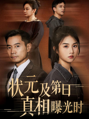 状元及第日真相曝光时（62集）一口气全集短剧免费观看