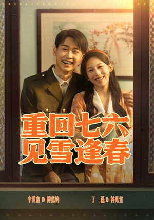 重回七六见雪逢春（71集）在线观看短剧完整版