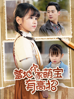 爹地你家萌宝有高招（70集）推荐你们也去看短剧