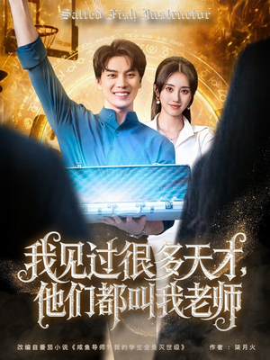 我见过很多天才他们都叫我老师（84集）河马短剧免费看全集