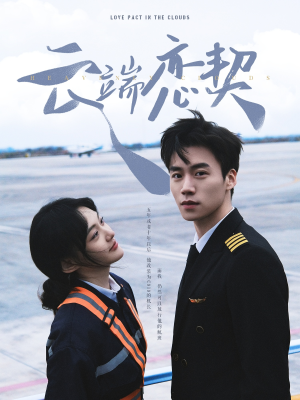 云端恋契（80集）超级好看的短剧追完不后悔