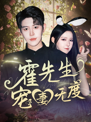 霍先生宠妻无度（87集）省钱短剧免费看个够