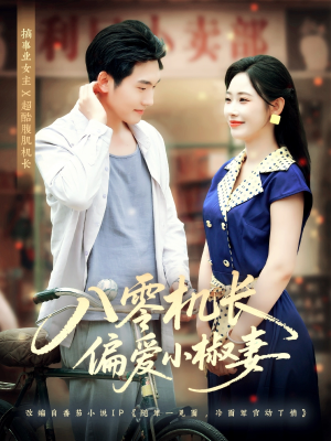 八零机长偏爱小椒妻（89集）热门短剧追不停